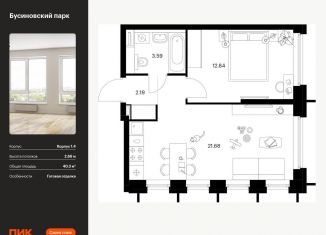 Продажа 1-ком. квартиры, 40.3 м2, Москва, жилой комплекс Бусиновский Парк, 1.4