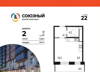 Продается квартира студия, 35.7 м2, Одинцово, ЖК Союзный, жилой комплекс Союзный, к2