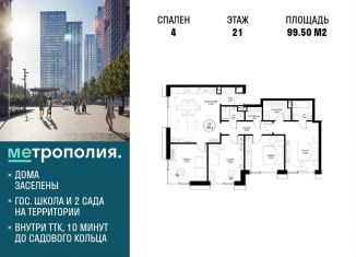 Продается 4-комнатная квартира, 99.5 м2, Москва, Волгоградский проспект, 32/5к3, ЖК Метрополия