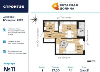 1-комнатная квартира на продажу, 37.7 м2, Екатеринбург, ЖК Янтарная Долина