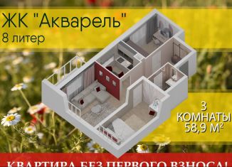 Продажа трехкомнатной квартиры, 58.9 м2, Уфа, ЖК Акварель