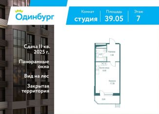 Продается квартира студия, 39.1 м2, Одинцово, ЖК Одинбург