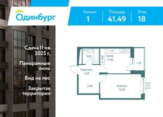 1-ком. квартира на продажу, 41.5 м2, Одинцово