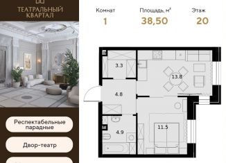 Продаю 1-комнатную квартиру, 38.5 м2, Москва, ЖК Театральный Квартал