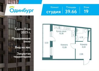 Продажа квартиры студии, 39.7 м2, Одинцово, ЖК Одинбург