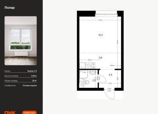 Квартира на продажу студия, 25 м2, Москва, жилой комплекс Полар, 1.4, СВАО