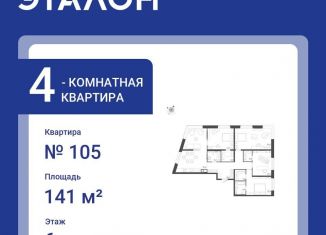 Продается четырехкомнатная квартира, 141 м2, Санкт-Петербург, улица Профессора Попова, 47, метро Чкаловская