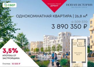 Продаю 1-ком. квартиру, 26.8 м2, Дербент