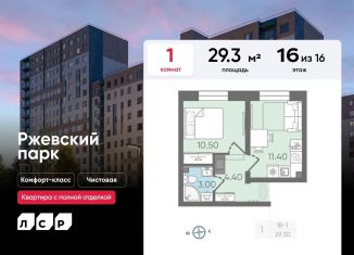 Продается 1-ком. квартира, 29.3 м2, Ленинградская область