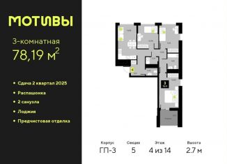 Продам 3-комнатную квартиру, 78.2 м2, Тюменская область, улица Первооткрывателей, 13