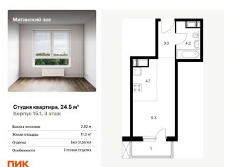 Продаю квартиру студию, 24.5 м2, Москва, метро Пятницкое шоссе, жилой комплекс Митинский Лес, 15.1