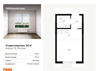 Квартира на продажу студия, 20 м2, Москва, ЮВАО