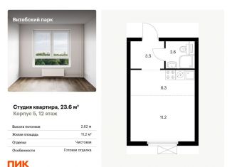 Продаю квартиру студию, 23.6 м2, Санкт-Петербург, метро Обводный канал, жилой комплекс Витебский Парк, 5