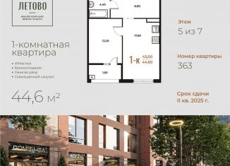 Однокомнатная квартира на продажу, 44.6 м2, Москва