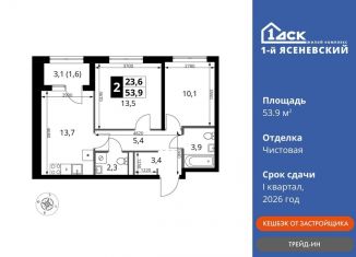 Продажа 2-ком. квартиры, 53.9 м2, поселение Мосрентген, жилой комплекс 1-й Ясеневский, 2