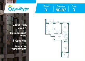 Продается трехкомнатная квартира, 90.9 м2, Одинцово