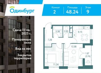 Продается двухкомнатная квартира, 48.2 м2, Одинцово, ЖК Одинбург