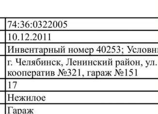 Продам гараж, 17 м2, Челябинская область, Новороссийская улица, 56