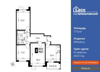 3-комнатная квартира на продажу, 77.8 м2, Люберцы, ЖК 1-й Лермонтовский, Рождественская улица, 8