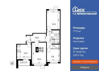 Продам трехкомнатную квартиру, 77.8 м2, Люберцы, ЖК 1-й Лермонтовский, Рождественская улица, 8