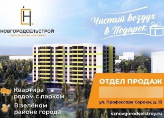 Продам трехкомнатную квартиру, 82.6 м2, Новгородская область, улица Профессора Сороки, 13