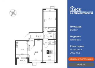 Трехкомнатная квартира на продажу, 86.8 м2, Люберцы, Рождественская улица, 4, ЖК 1-й Лермонтовский