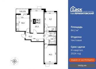 Трехкомнатная квартира на продажу, 84.2 м2, Люберцы, ЖК 1-й Лермонтовский, жилой комплекс 1-й Лермонтовский, к5.1