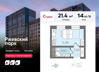 Продажа квартиры студии, 21.4 м2, Ленинградская область