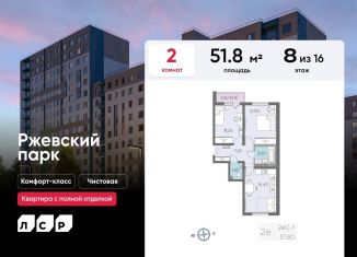 Продажа двухкомнатной квартиры, 51.8 м2, Ленинградская область