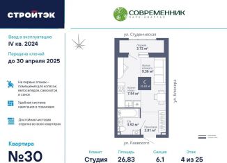 Продам квартиру студию, 26.8 м2, Екатеринбург, ЖК Современник