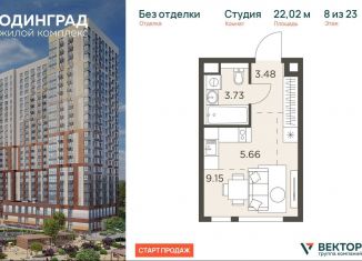 Продаю квартиру студию, 22 м2, Московская область, микрорайон Клубничное Поле, 6