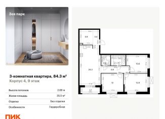 Продажа трехкомнатной квартиры, 84.3 м2, Благовещенск, ЖК Зея Парк, 1