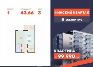 Продаю 1-ком. квартиру, 43.7 м2, деревня Лупполово, ЖК Финские Кварталы