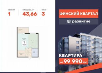 Продам однокомнатную квартиру, 43.7 м2, деревня Лупполово, ЖК Финские Кварталы, Деревенская улица, 21