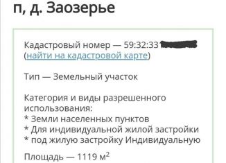 Продаю земельный участок, 11 сот., деревня Заозерье (Усть-Качкинское сельское поселение)