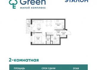 2-комнатная квартира на продажу, 46.5 м2, Казань, ЖК Грин