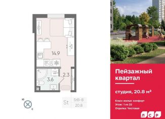 Квартира на продажу студия, 20.8 м2, Санкт-Петербург