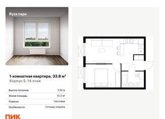 Продается 1-комнатная квартира, 33.8 м2, Московская область, жилой комплекс Яуза Парк, 5