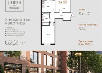 2-ком. квартира на продажу, 62.2 м2, Москва