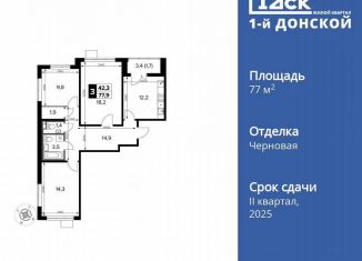 Продается трехкомнатная квартира, 77.9 м2, деревня Сапроново, ЖК 1-й Донской, 2