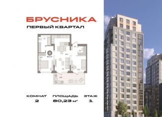 Продается 2-комнатная квартира, 80.2 м2, деревня Сапроново