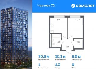 Продаю однокомнатную квартиру, 30.6 м2, Тюмень, улица Юрия Рогачева, 9к1