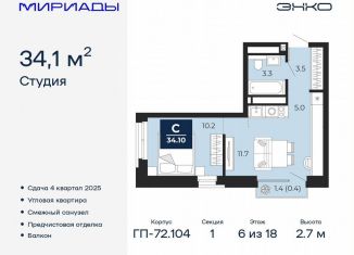 Квартира на продажу студия, 34.1 м2, Тюмень