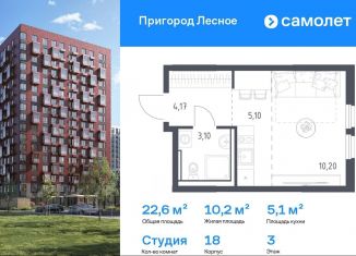 Продаю квартиру студию, 22.6 м2, Московская область, микрорайон Пригород Лесное, к18