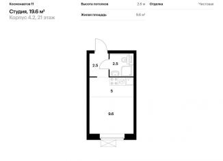 Квартира на продажу студия, 19.6 м2, Екатеринбург, жилой комплекс Космонавтов 11, 4.2, ЖК Космонавтов 11