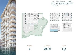 4-комнатная квартира на продажу, 456.7 м2, Москва, Большой Толмачёвский переулок, 5с5, Большой Толмачёвский переулок