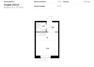 Продам квартиру студию, 23.5 м2, Екатеринбург, жилой комплекс Космонавтов 11, 4.2, ЖК Космонавтов 11