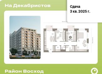 Продаю 3-комнатную квартиру, 86.3 м2, Новосибирск, ЖК Квартал на Декабристов