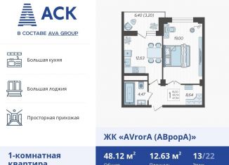 1-комнатная квартира на продажу, 48.1 м2, Краснодар, улица имени Дзержинского, 95, ЖК Аврора