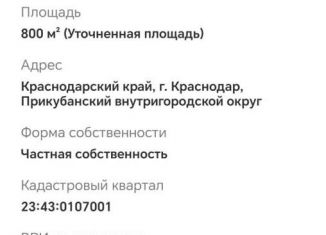 Продам земельный участок, 32 сот., Краснодар, Прикубанский округ, Атлантическая улица